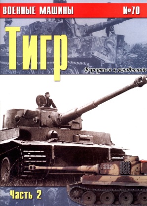 Книга Военные машины: Тигр. Часть 2