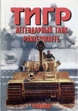 Книга Тигр: легендарный танк Panzerwaffe. Часть 1