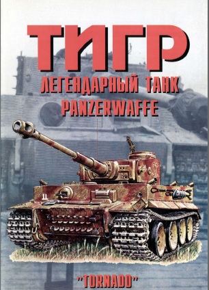 Книга Тигр: легендарный танк Panzerwaffe. Часть 2