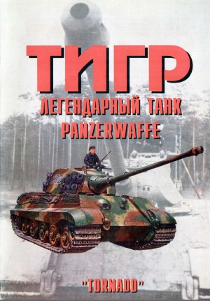 Книга Тигр: легендарный танк Panzerwaffe. Часть 3