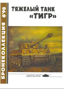 Книга Тяжелый танк Тигр. Автор: М. Барятинский