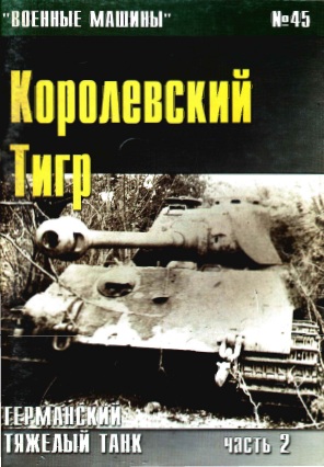 Книга Германский тяжелый танк Королевский Тигр. Часть 2