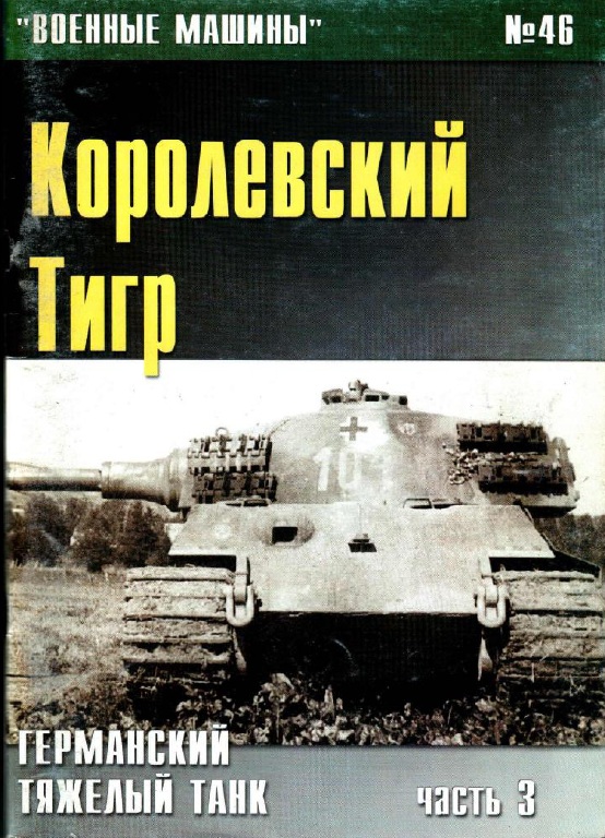 Книга Германский тяжелый танк Королевский Тигр. Часть 3