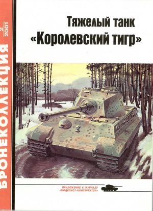 Книга Тяжелый танк Королевский Тигр. Автор: М. Барятинский.