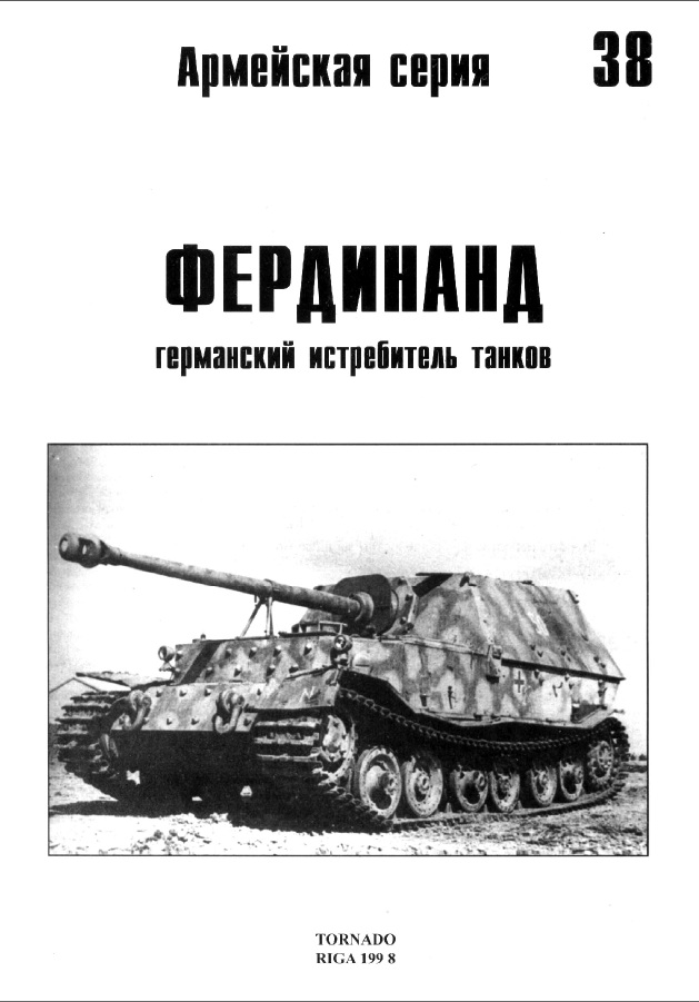 Книга Фердинанд - германский истребитель танков