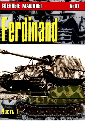 Книга Военный машины: Фердинанд. Часть 1.