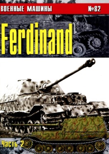 Книга Военный машины: Фердинанд. Часть 2.