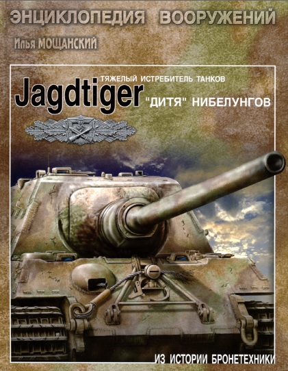 Книга Тяжелый истребитель танков Jagdtiger. Автор: Илья Мощанский