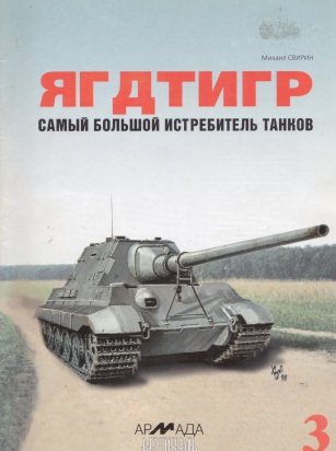Книга Ягдтигр - самый большой истребитель танков. Автор: Михаил Свирин