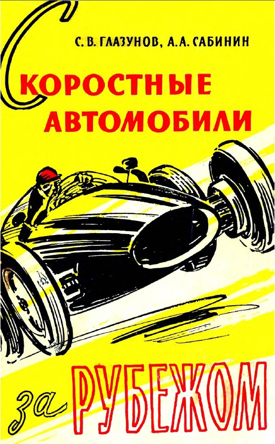 Книга Скоростные автомобили за рубежом. Автор: С.В. Глазунов, А.А. Сабинин