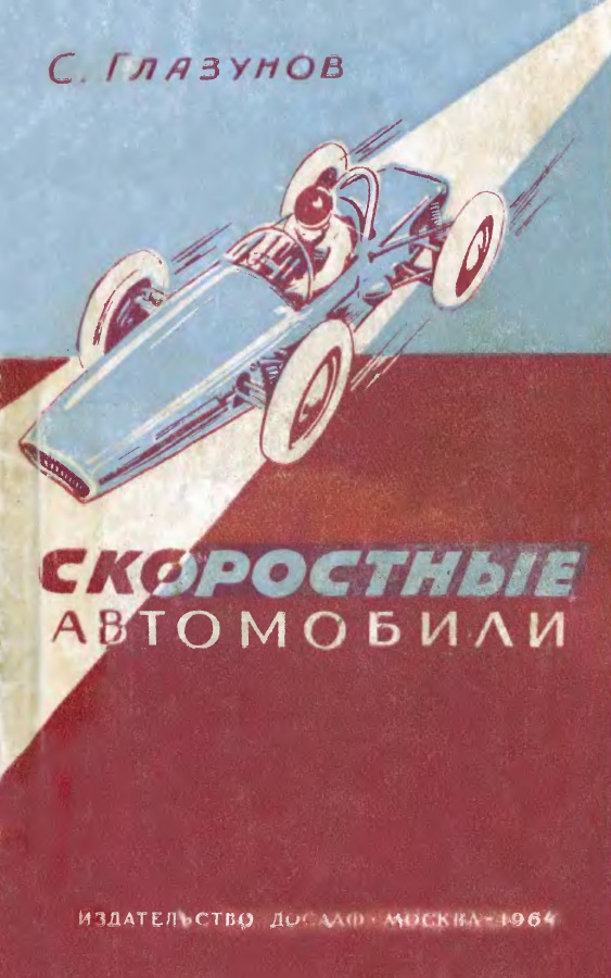 Книга Скоростные автомобили. Автор: С.В. Глазунов