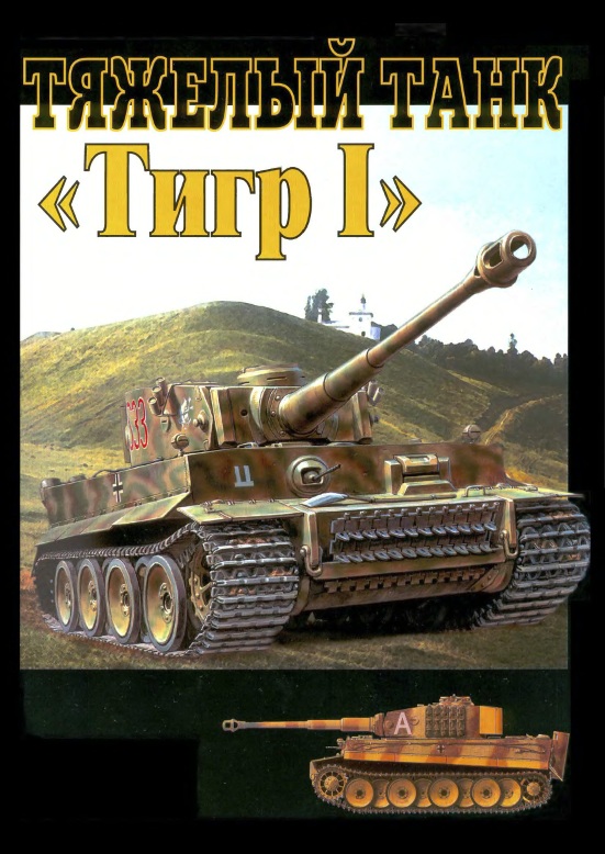 Книга Тяжелый танк Тигр I