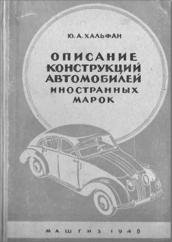 Книга Описание конструкций автомобилей иностранных марок. Автор: Ю.А. Хальфан