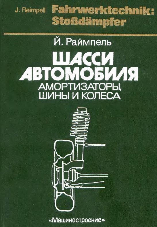 Книга Шасси автомобиля: амортизаторы, шины и колеса. Автор: Й. Раймпель