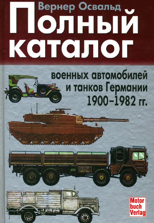 Книга Полный каталог военных автомобилей и танков Германии 1900-1982. Автор: Вернер Освальд 