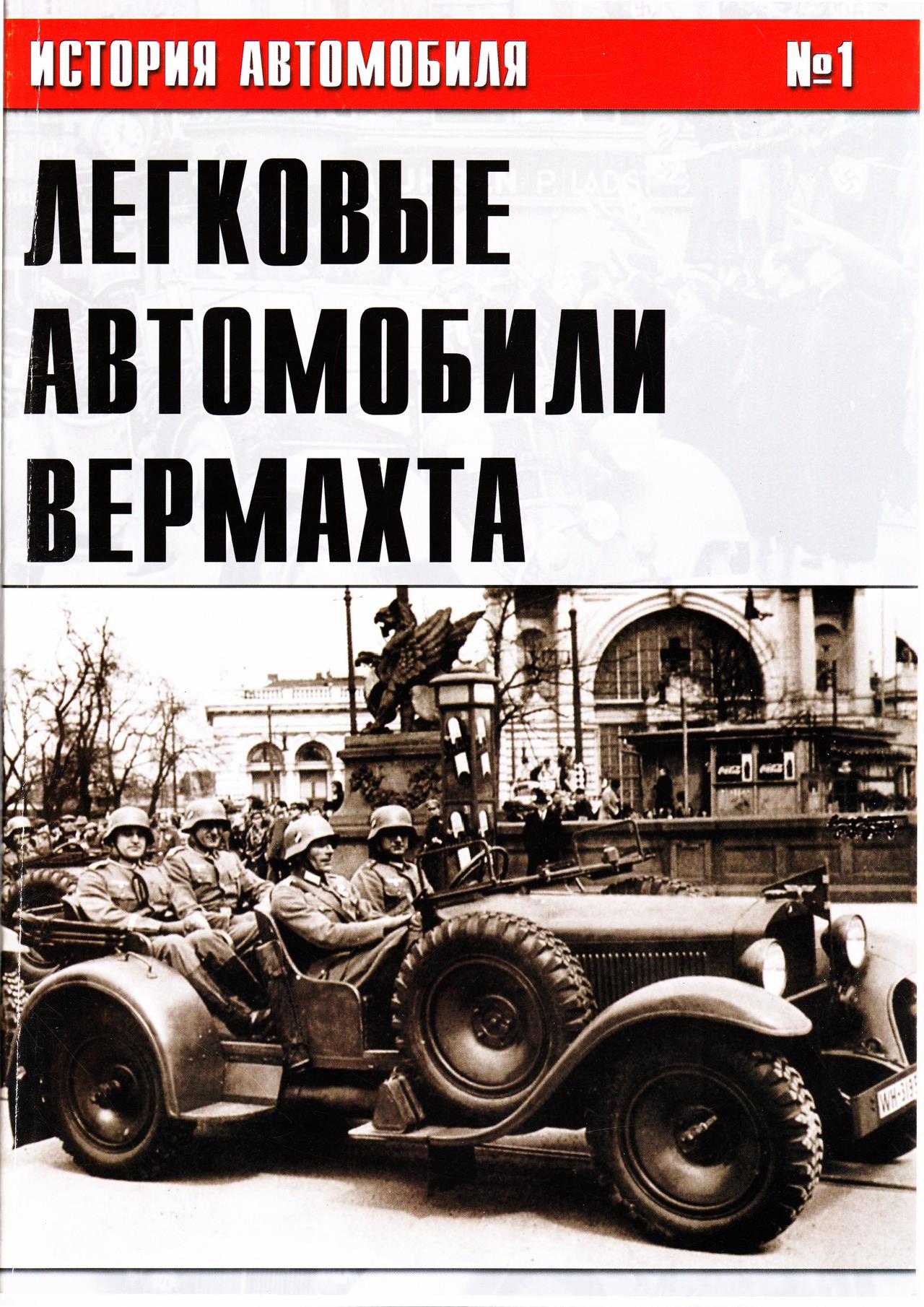 Книга Легковые автомобили Вермахта. Часть 1
