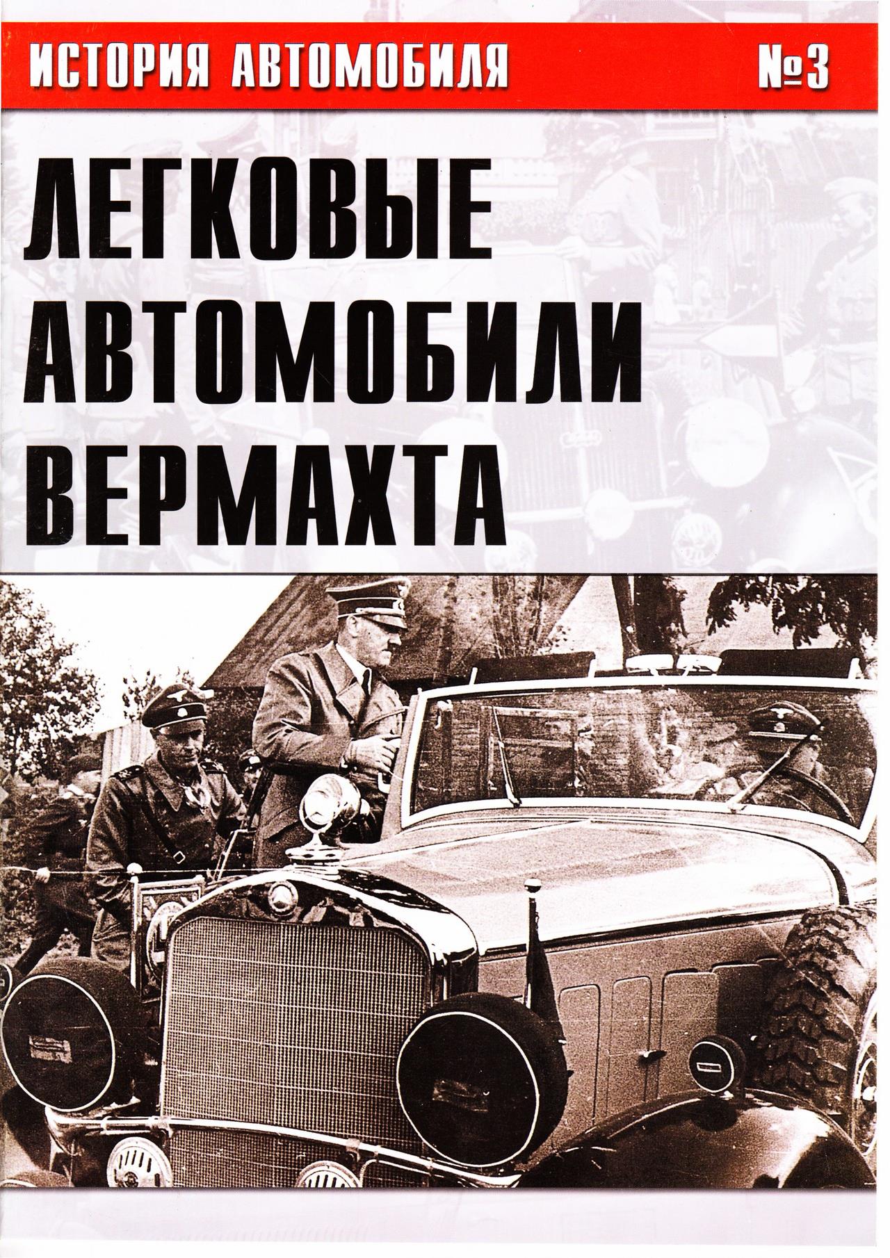Книга Легковые автомобили Вермахта. Часть 3