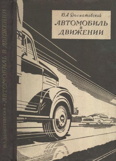 Книга Автомобиль в движении. Автор: Ю. А. Долматовский