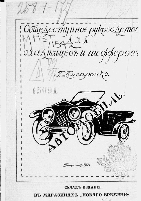 Книга Автомобиль: общедоступное руководство для владельцев и шоферов (1915). Автор: Г. Писаренко