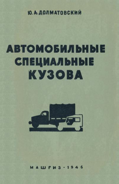 Книга Автомобильные специальные кузова. Автор: Ю.А. Долматовский