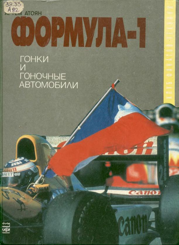Книга Формула-1: гонки и гоночные автомобили. Автор: Артем Атоян