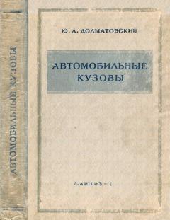 Книга Автомобильные кузовы. Автор: Ю.А. Долматовский