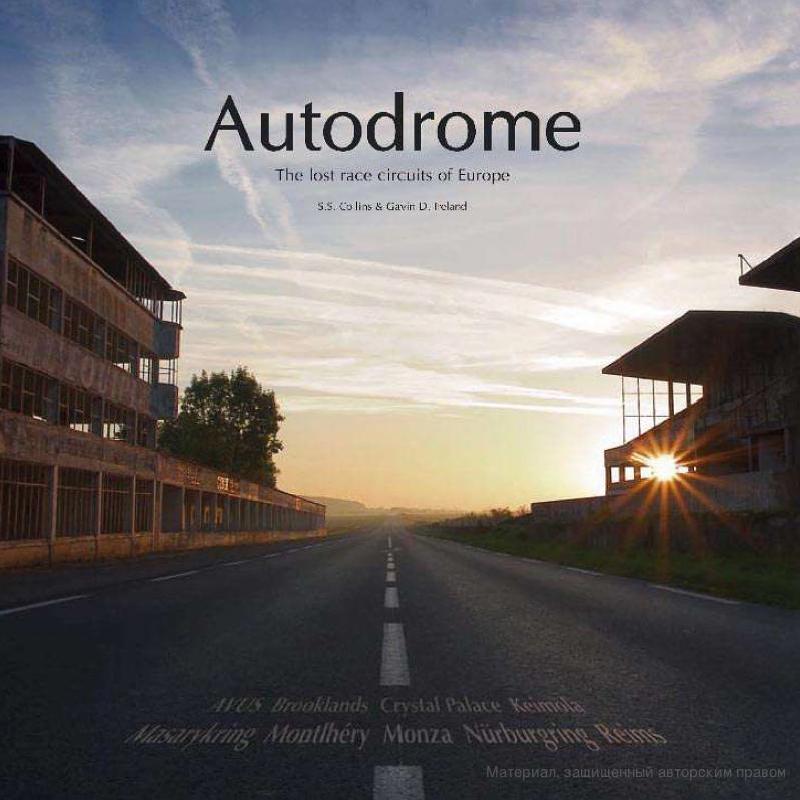 Книга Autodrome: the lost race circuit of Europe. Автор: S. S. Collins, Gavin D. Ireland