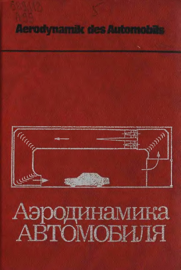 Книга Аэродинамика автомобиля. Под редакцией В.-Г. Гухо