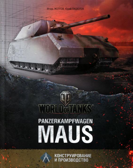 Книга PanzerKampfWagen Maus: конструирование и производство. Автор: Игорь Желтов, Юрий Пашолок