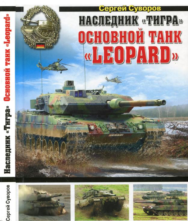 Книга Основной танк Leopard. Автор: Сергей Суворов