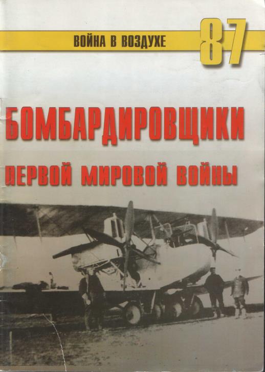 Книга Бомбардировщики Первой Мировой
