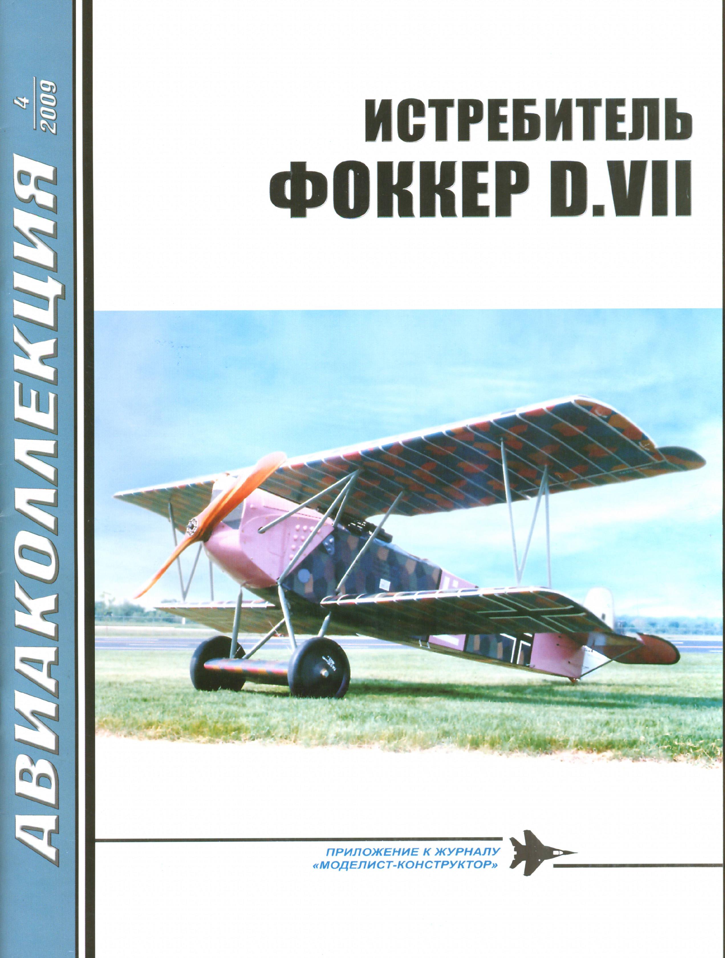 Книга Fokker D-VII
