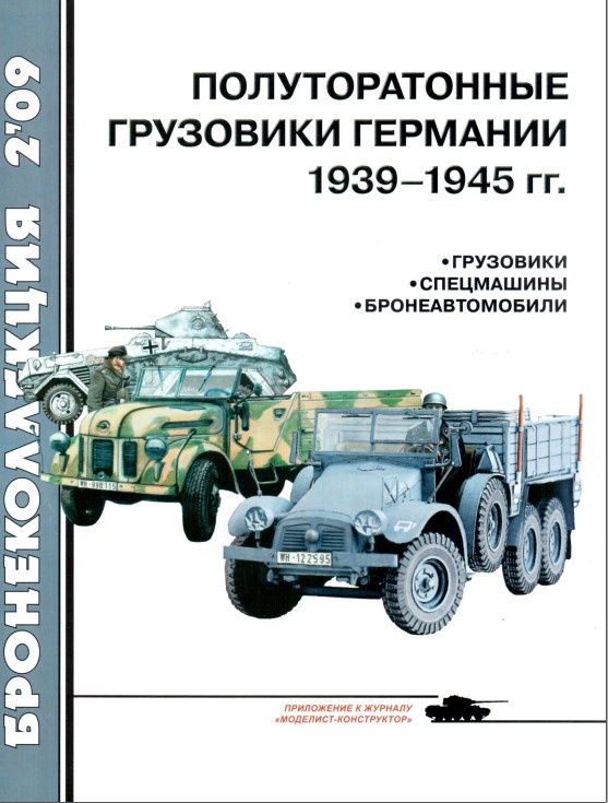Книга: Полуторатонные грузовики Германии: 1939-1945