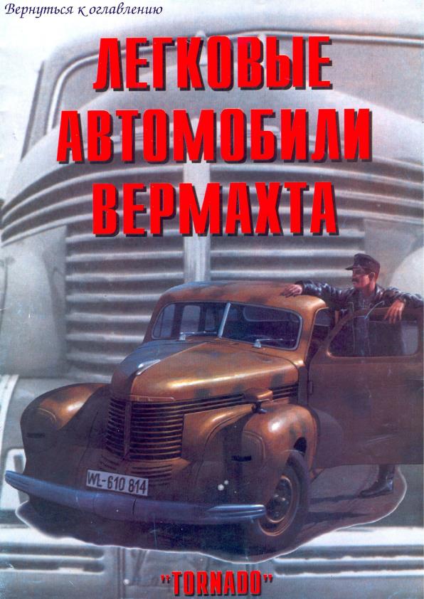 Книга Легковые автомобили Вермахта