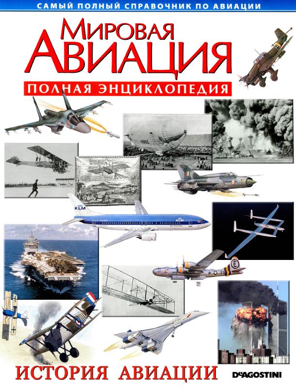 Книга Мировая авиация: полная энциклопедия (2013)