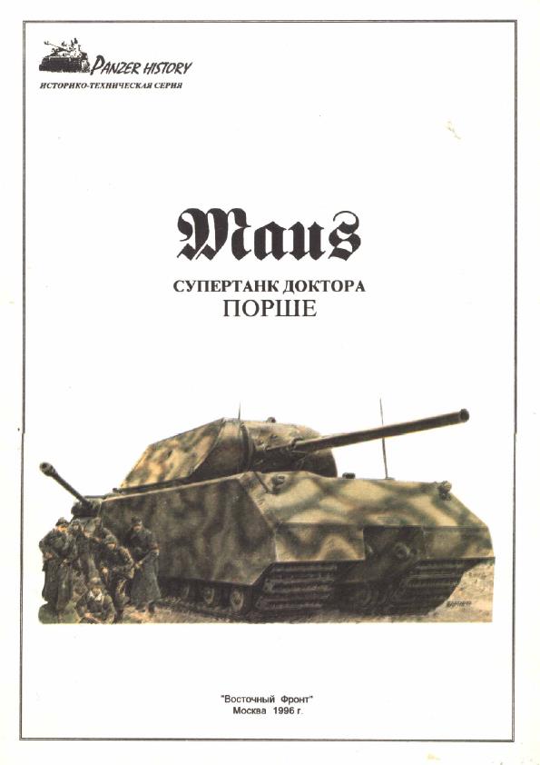 Книга Maus: супертанк доктора Порше