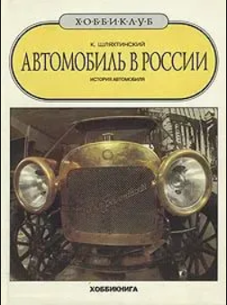 Книга Автомобиль в России. История автомобиля. Автор: К.В.Шляхтинский