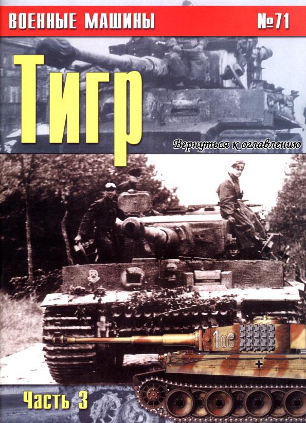 Книга Военные машины: Тигр. Часть 3