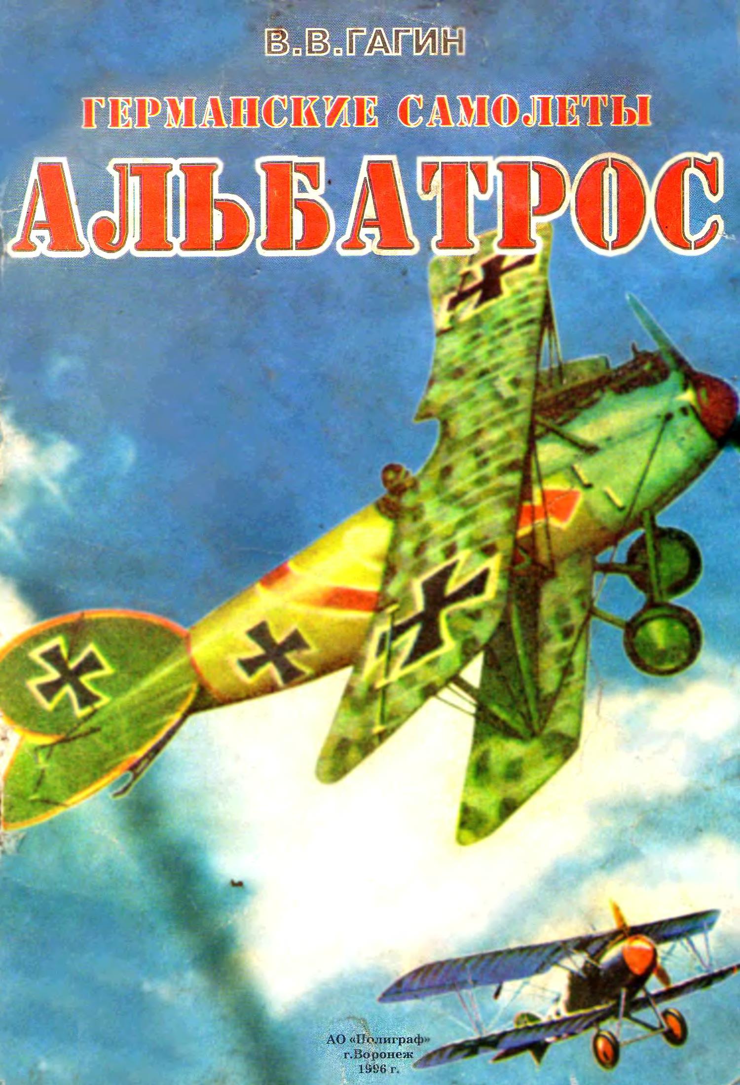 Книга Германские самолеты Альбатрос. Автор: В. В. Гагин