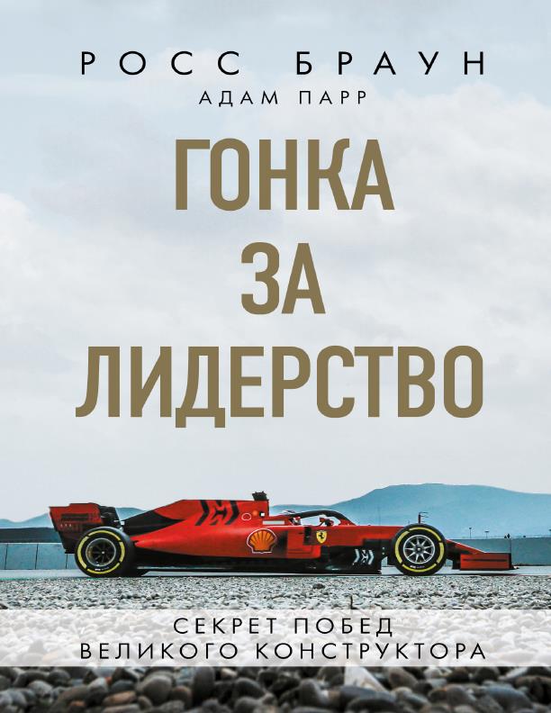 Книга Росс Браун: гонка за лидерство. Автор: Адам Парр