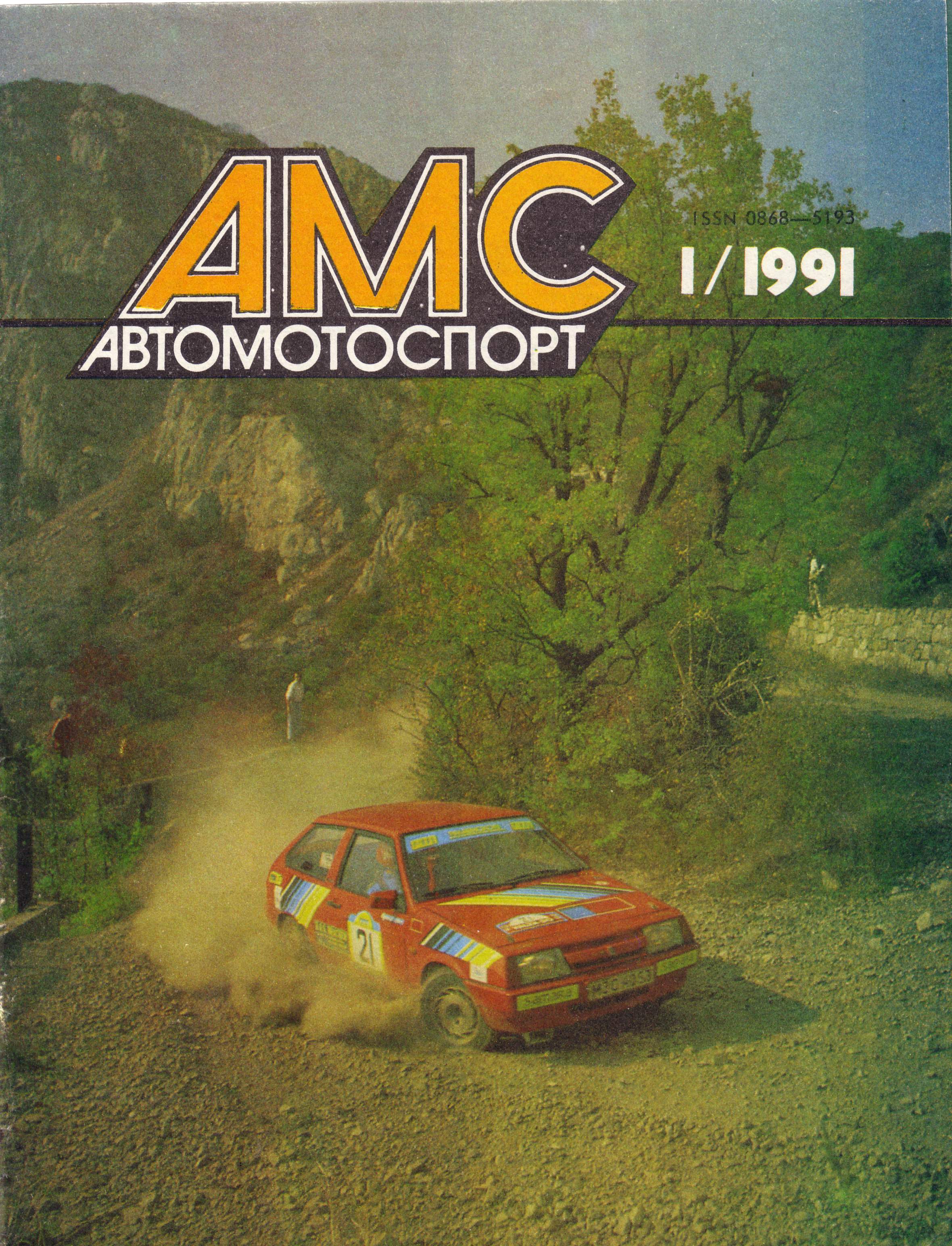 Журнал АвтоМотоСпорт №1 1991