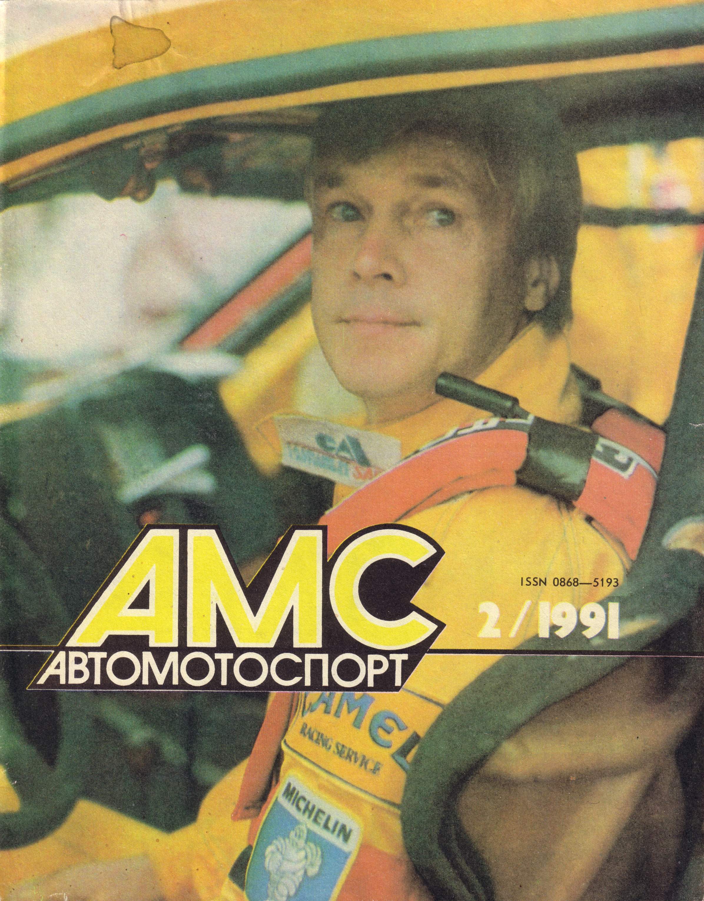 Журнал АвтоМотоСпорт №2 1991