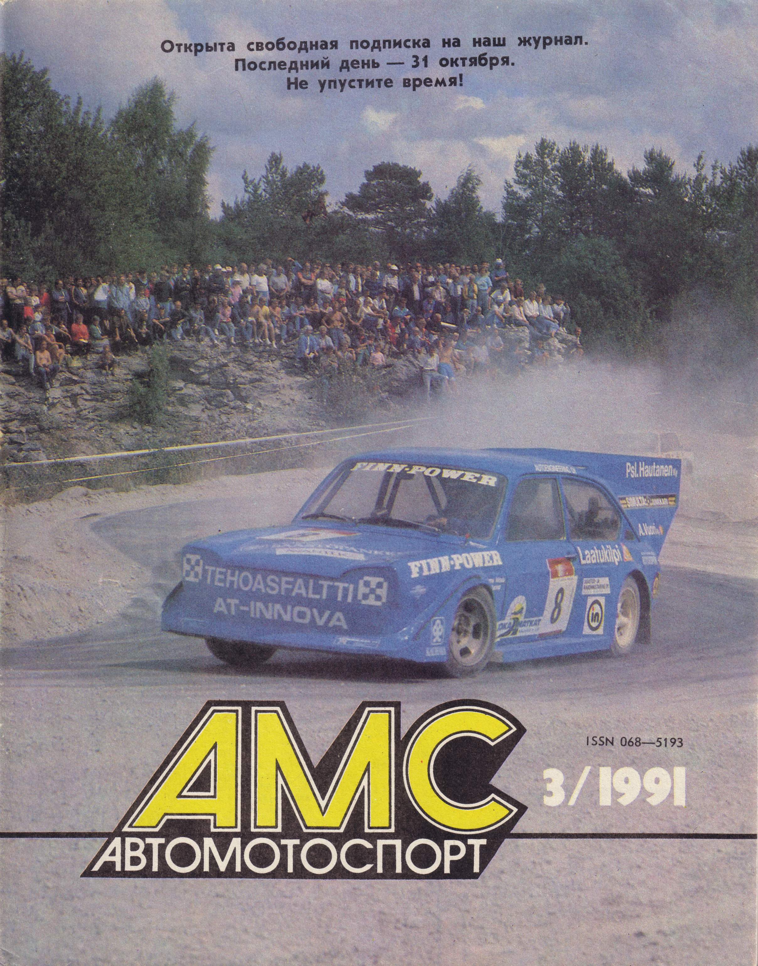 Журнал АвтоМотоСпорт №3 1991
