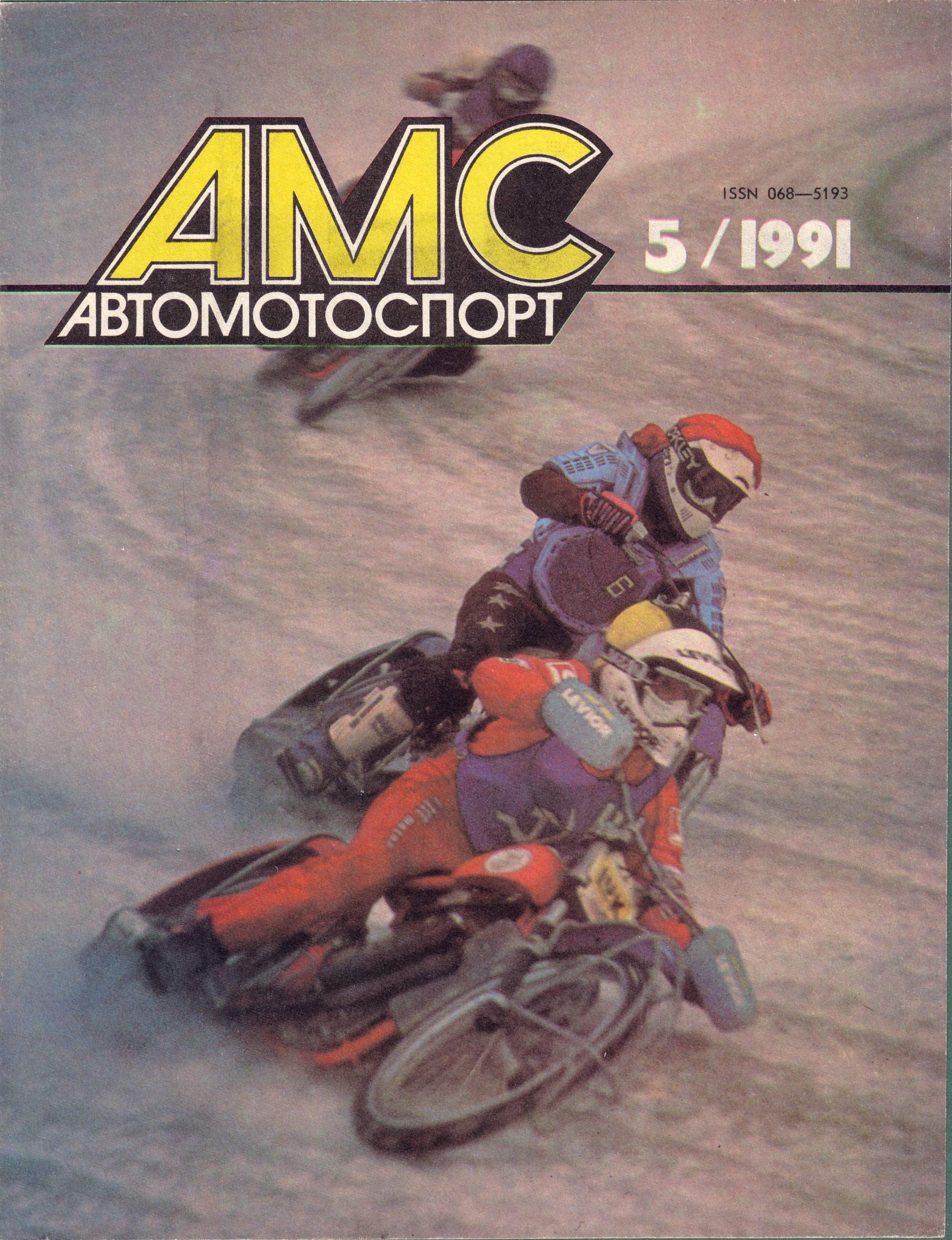 Журнал АвтоМотоСпорт №5 1991