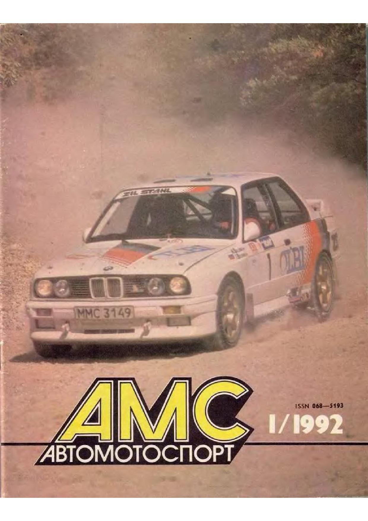 Журнал АвтоМотоСпорт №1 1992