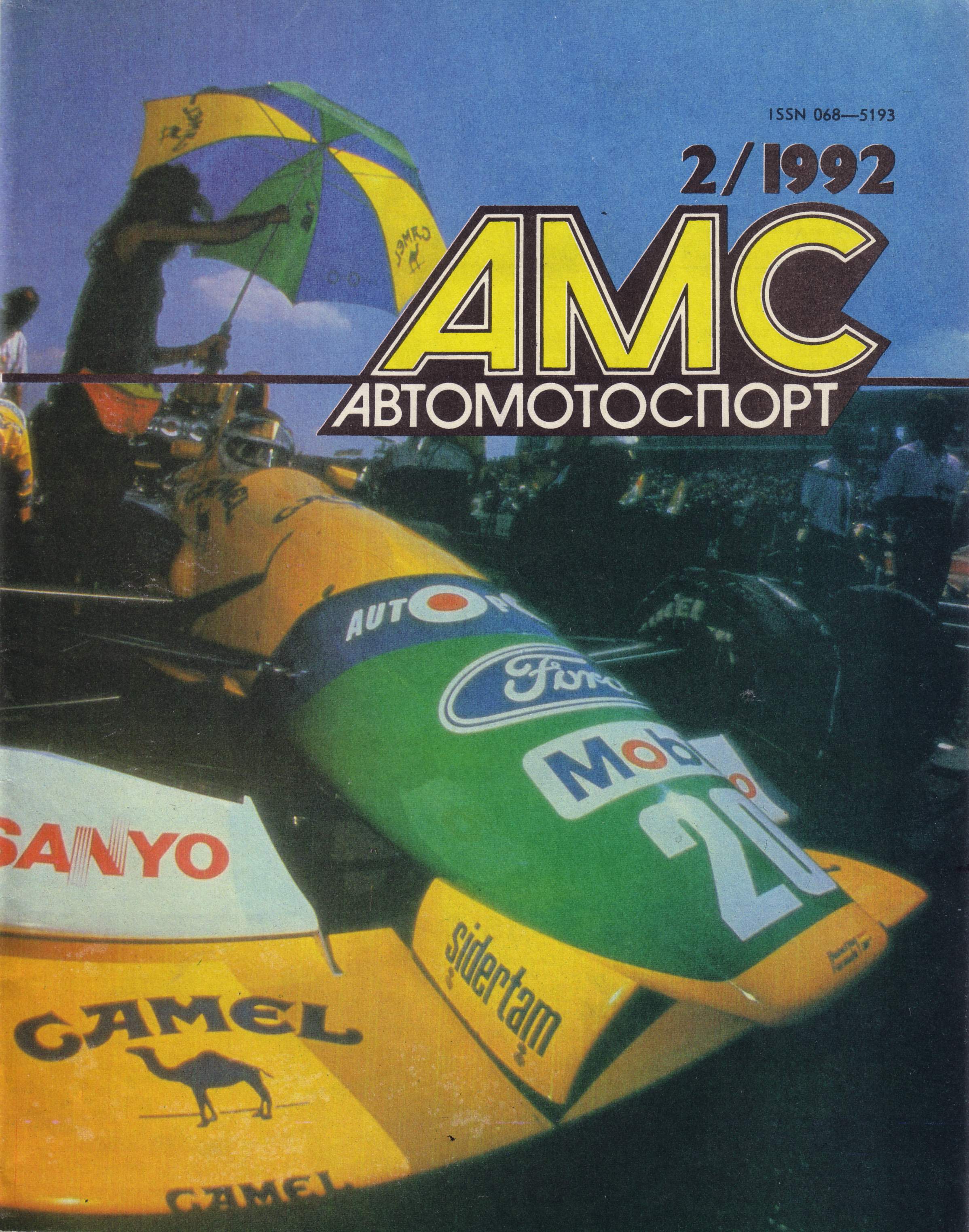 Журнал АвтоМотоСпорт №2 1992