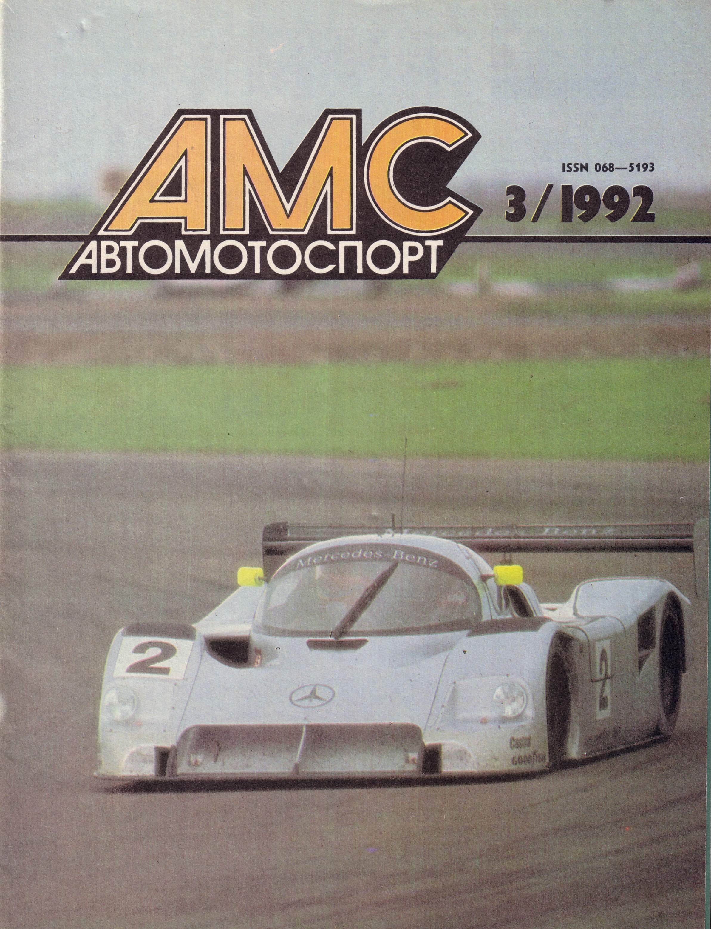 Журнал АвтоМотоСпорт №3 1992