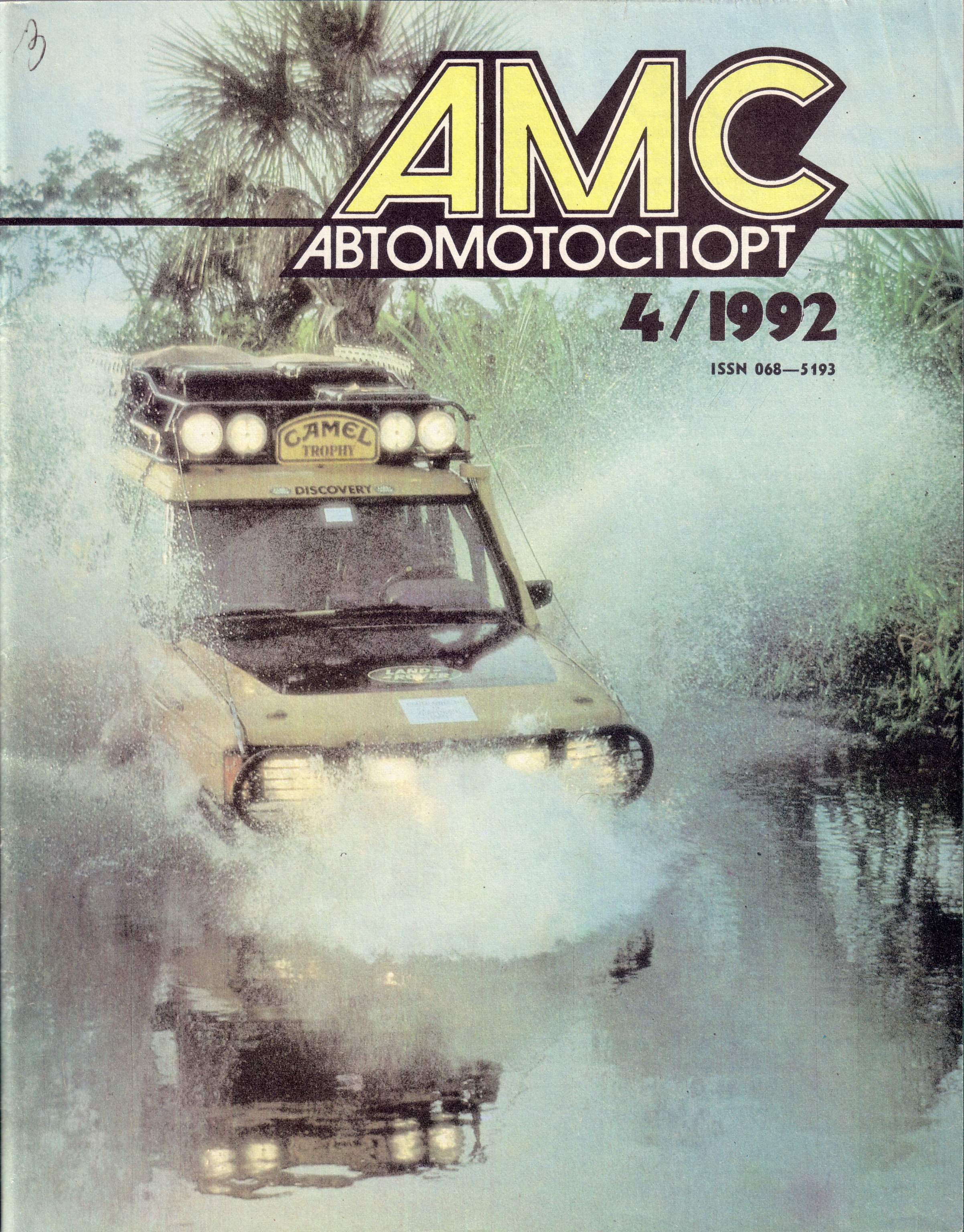 Журнал АвтоМотоСпорт №4 1992