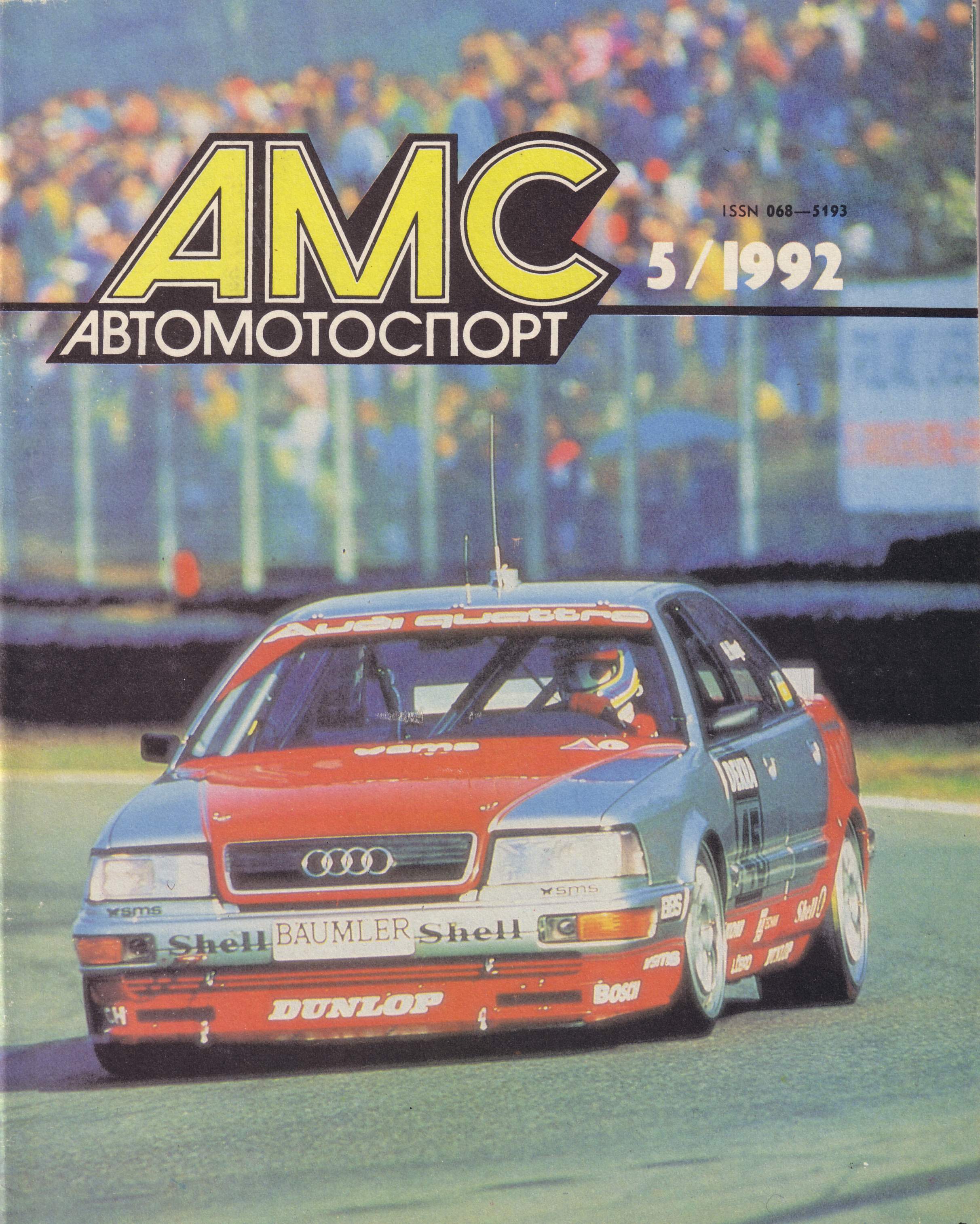 Журнал АвтоМотоСпорт №5 1992