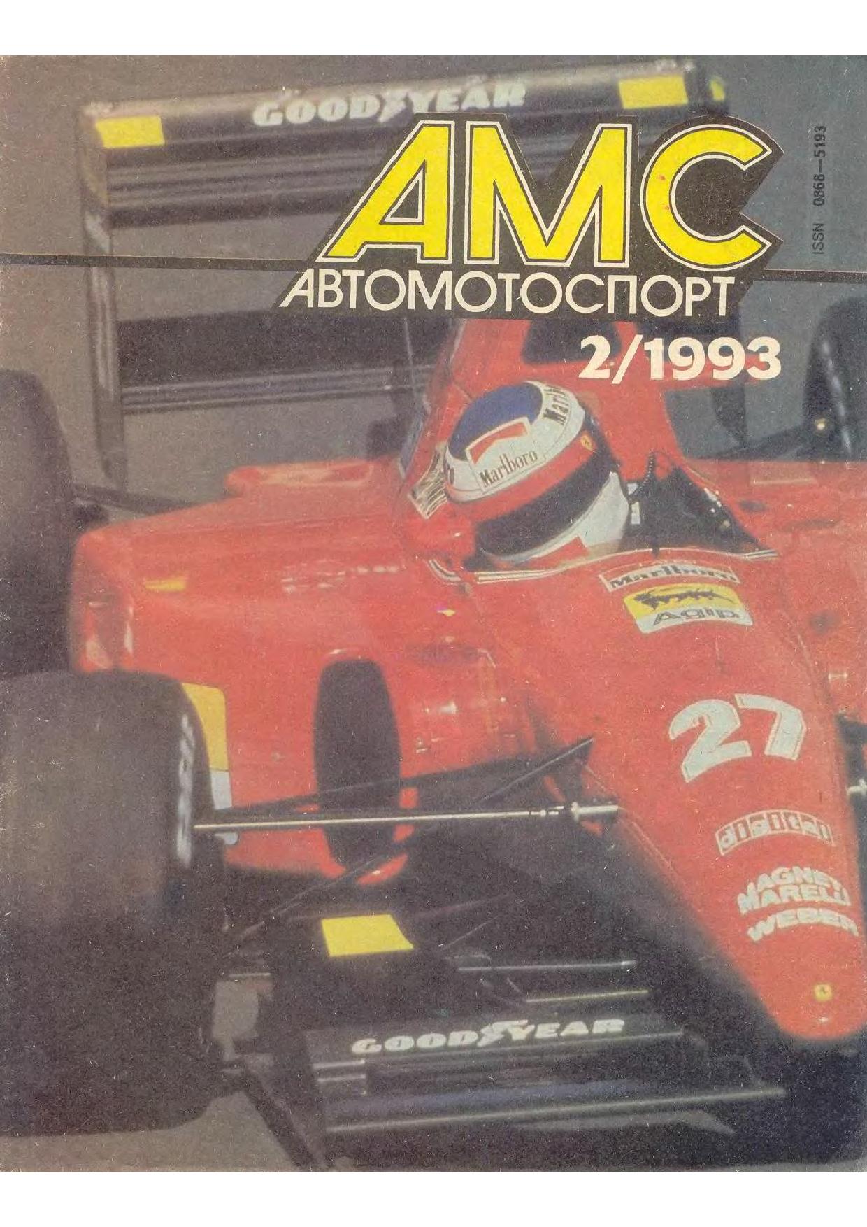 Журнал АвтоМотоСпорт №2 1993